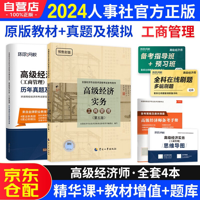 高级经济师2024考试教材用书+历年真题及模拟卷 高级经济实务【工商管理】中国人事出版社 赠送环球网校视频课程+手机电脑题库做题软件使用感如何?