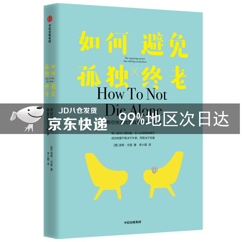 如何避免孤独终老 帮你快速找到真爱的行为科学 中信出版社