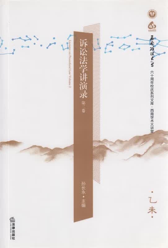 诉讼法学讲演录