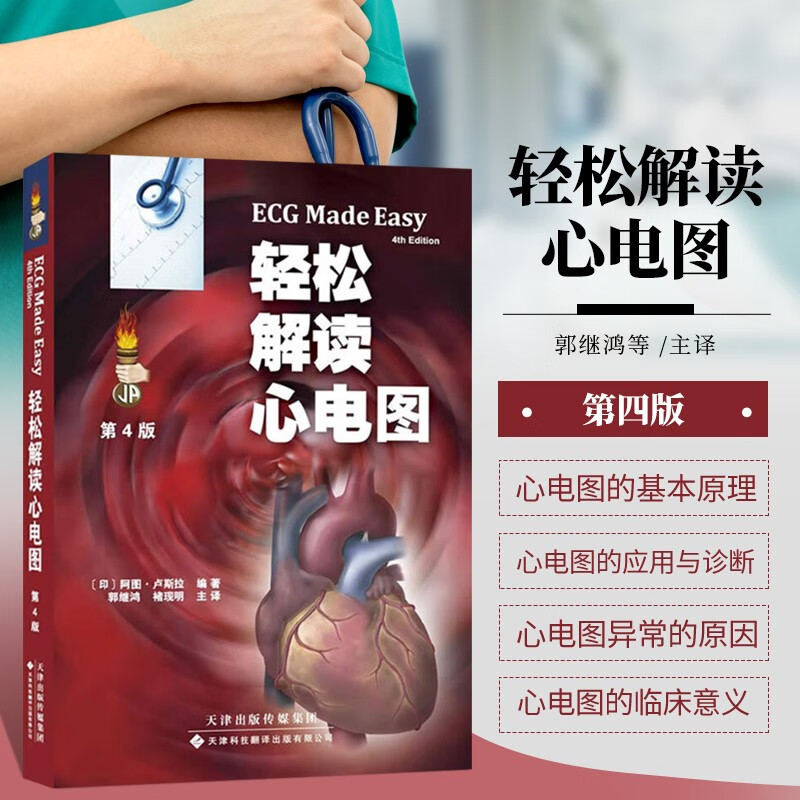 轻松解读心电图 国外引进中文翻译第4版 心电图入门书籍 心电图原理