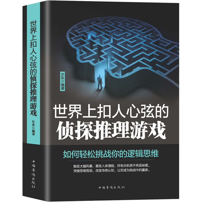 世界上扣人心弦的侦探推理游戏