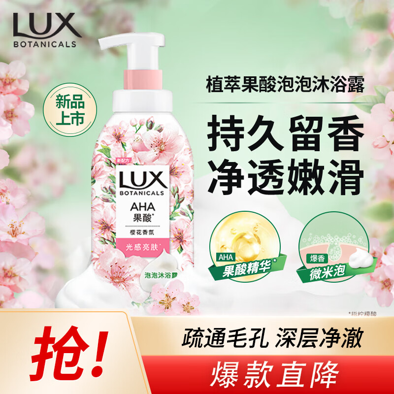 力士（LUX）植萃果酸泡泡沐浴露樱花香500ml深入毛孔清洁 温和嫩肤 持久留香 
