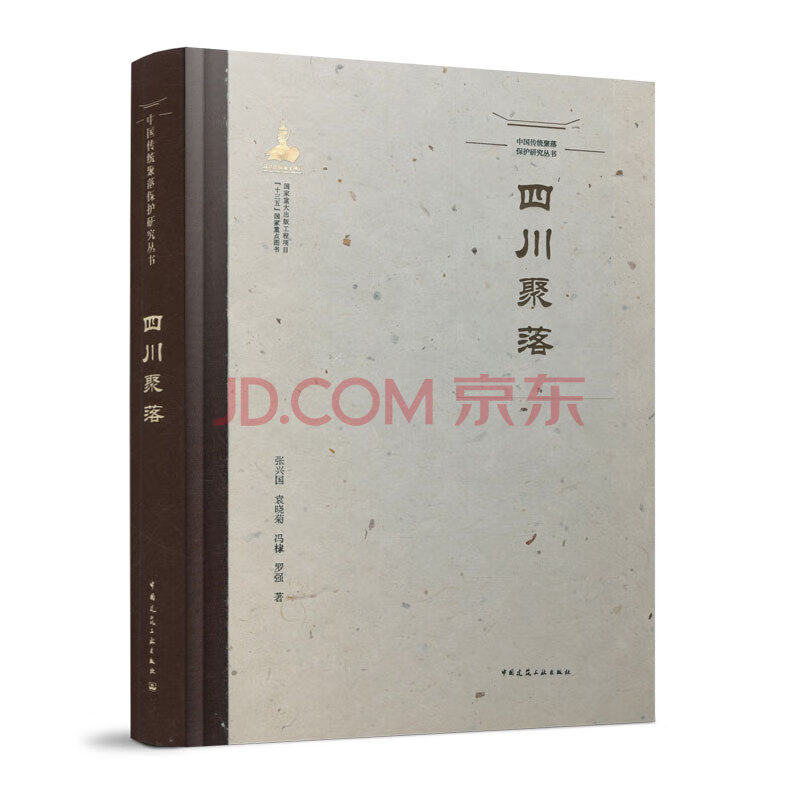 【建工社直发】中国传统聚落保护研究丛书- 中国建筑工业出版社 四川聚落