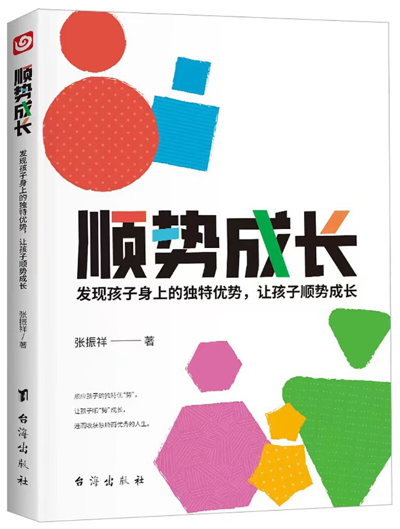 身上的独特优势, 让孩子顺势成长张振祥著台海9787516834268楚风臻选