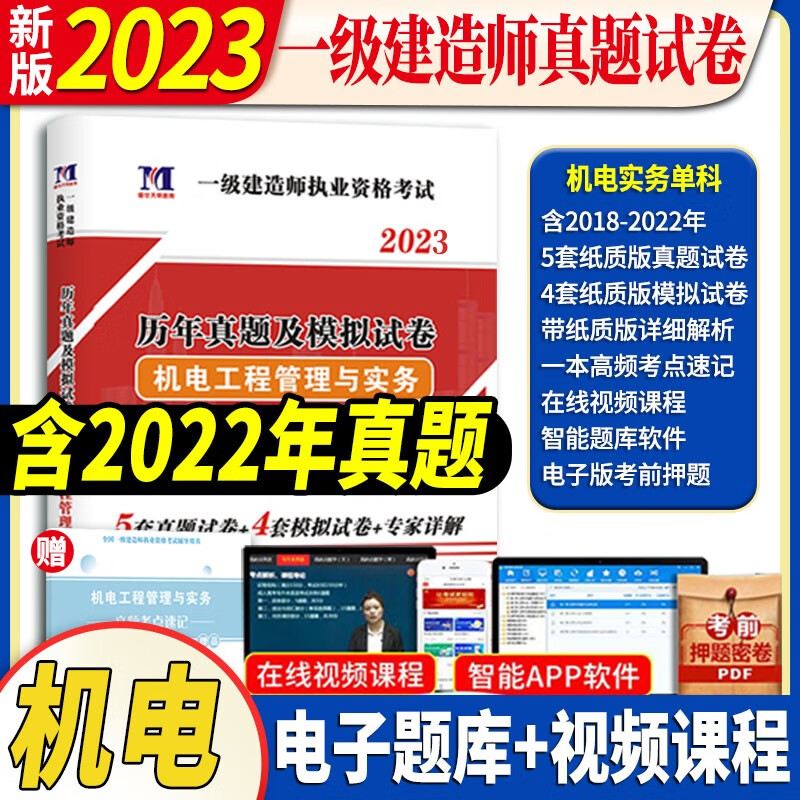 【含2022年真题】一级建造师2023全套历年真题模拟试卷 2023一建教材配套考试用书案例分析市政机电公路水利土建房建建筑管理与实务 自选 机电单科真题试卷+押题