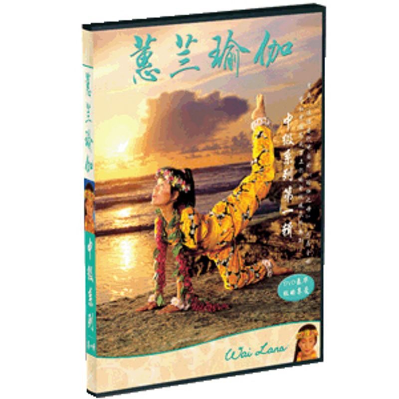蕙兰瑜伽正版 中级系列辑DVD 提升气质 强健身体