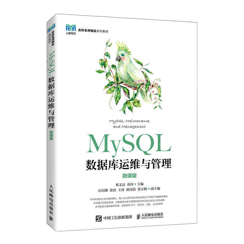 mysql数据库运维与管理(微课版)