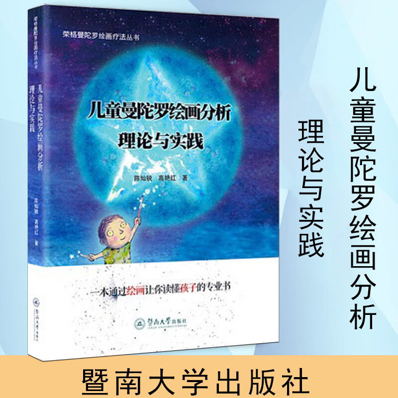 儿童曼陀罗绘画分析:理论与实践 荣格曼陀罗绘画疗法丛书 陈灿锐 儿童曼陀罗绘画分析心理咨询儿童心理