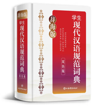 【新华书店正版图书】辞海版·学生现代汉语规范词典（双色版） 李行健 上海辞书出版社