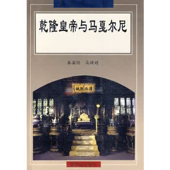 乾隆皇帝与以戛尔尼