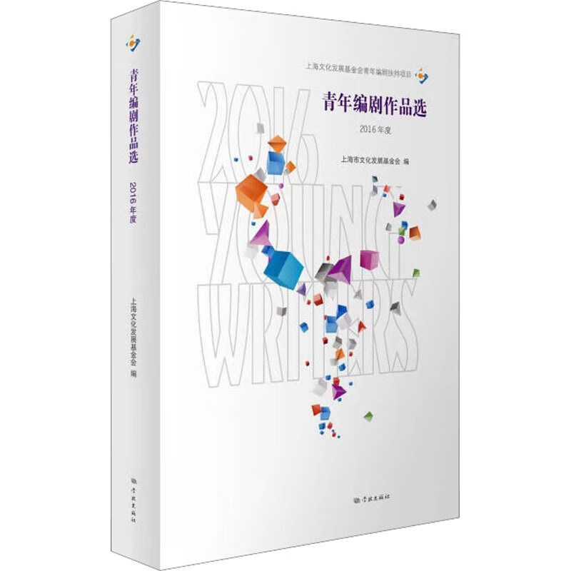 青年编剧作品选 2016年度 图书