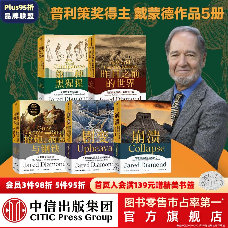 包邮 枪炮、病菌与钢铁+昨日之前的世界+剧变+崩溃+第三种黑猩猩（套装5册）贾雷德戴蒙德著 中信出版社图书使用感如何?