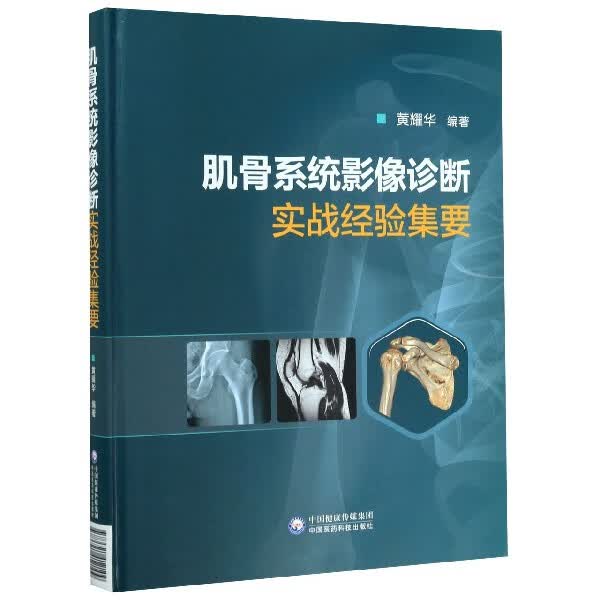 正版现货 肌骨系统影像诊断实战经验集要(精) 编者:黄耀华|责编:高一鹭//胡雅慧 中国医药科技