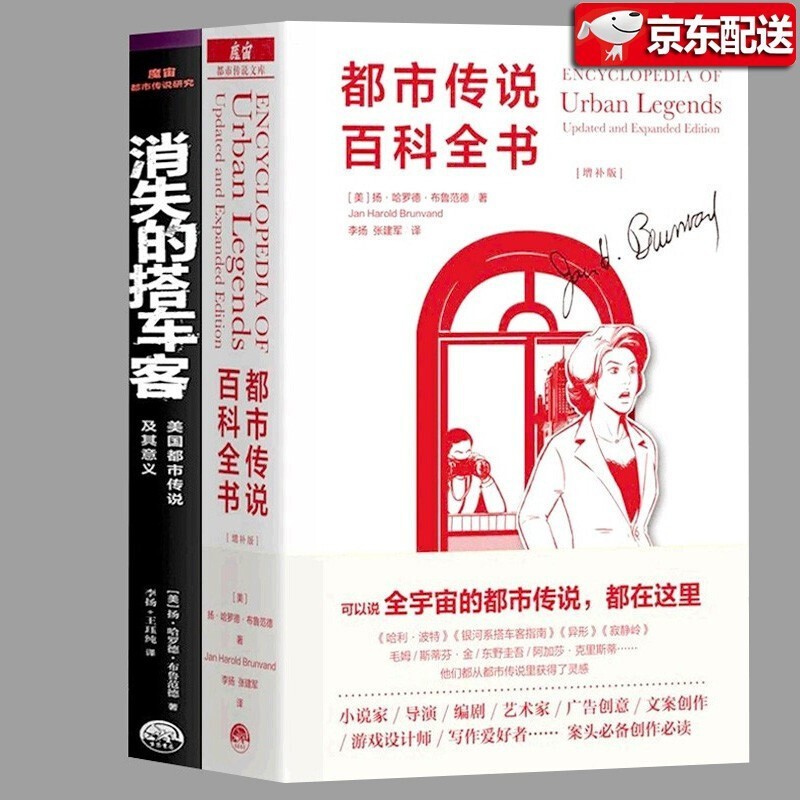都市传说百科全书+消失的搭车客【魔宙都市传说文库全2册】布鲁范德著