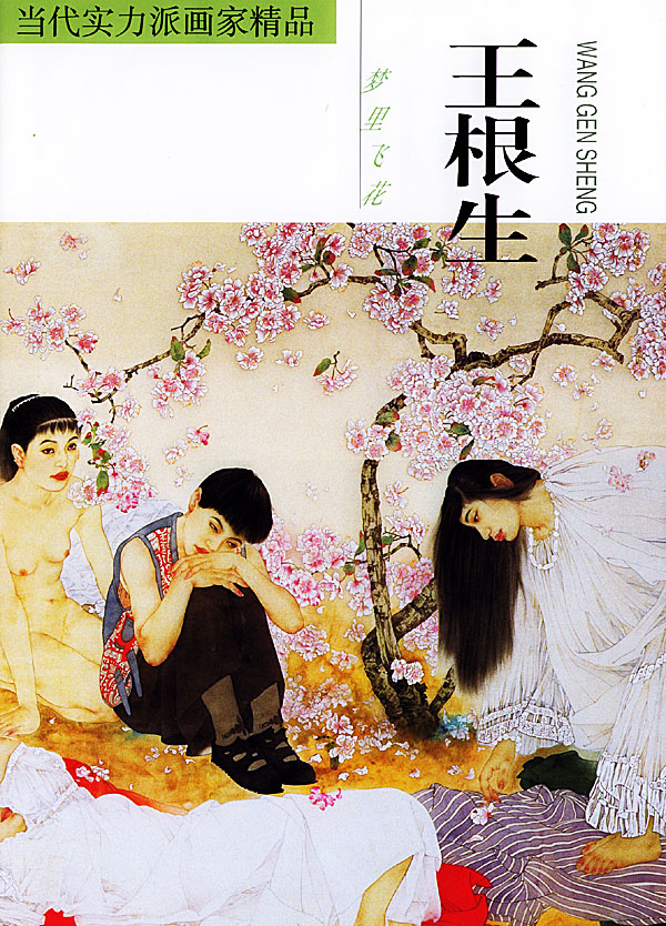 当代实力派画家精品--王根生 王根生 绘 福建美术出版社【正版图书】