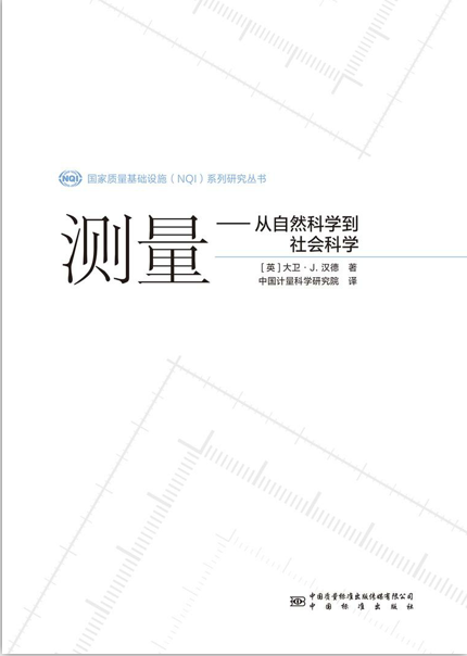 测量——从自然科学到社会科学 中国建筑工业出版社