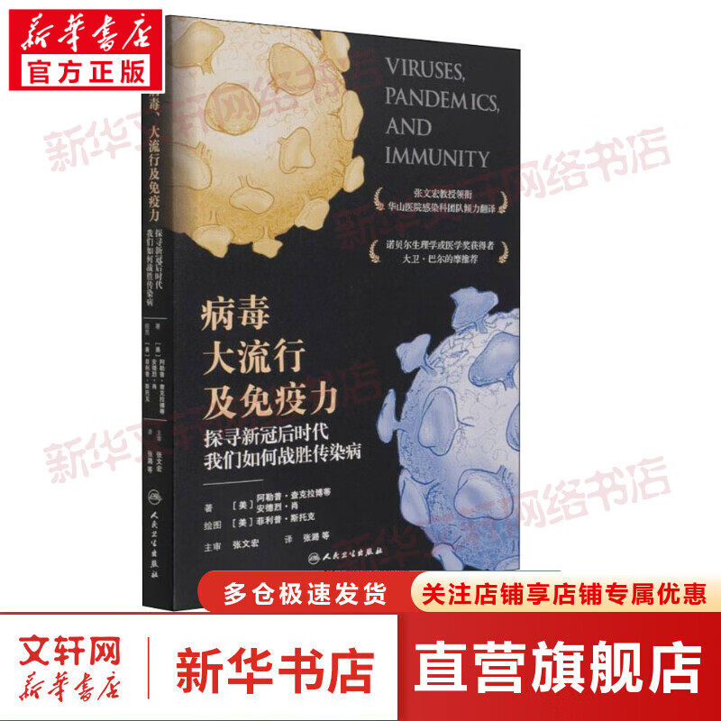 病毒 大流行及免疫力 探寻新冠后时代我们如何战胜传染病 图书