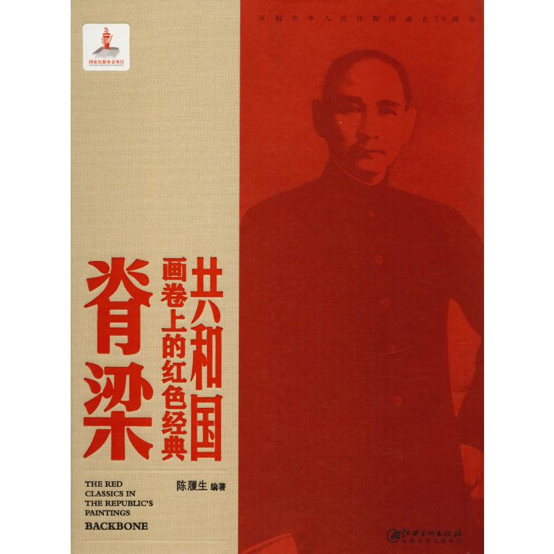 共和国画卷上的红色经典 脊梁
