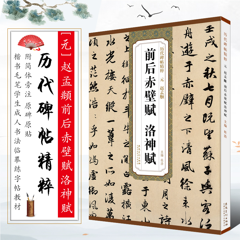 正版元 赵孟頫前后赤壁赋洛神赋 历代碑帖精粹 简体旁注 行书毛笔书法临摹字帖 安徽美术赵孟俯行书字帖