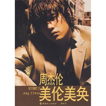 星光灿烂之周杰伦美伦美奂 依睿 著【正版书】