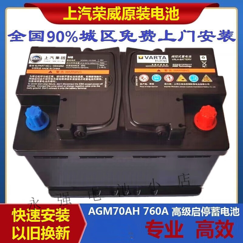瓦尔塔(varta)上汽荣威rx5/rx8/360/550名爵锐腾原装启停电瓶agm70ah