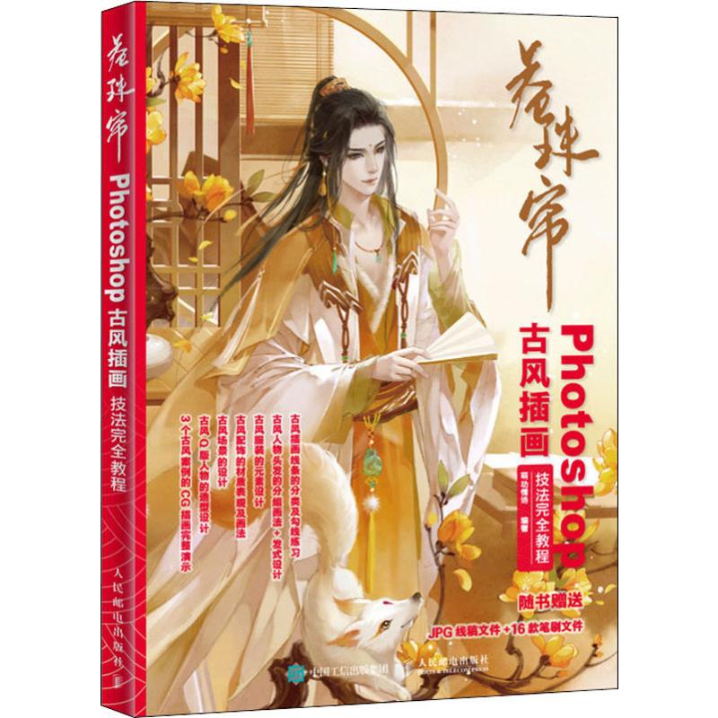 卷珠帘 Photoshop古风插画技法完全教程