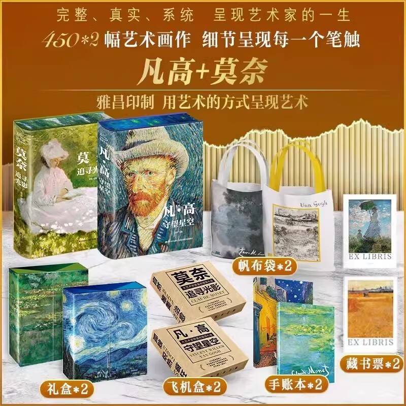 凡高守望星空礼盒+莫奈·追寻光影 2023致敬梵高170年珍藏特装礼盒画集 一部可以带回家的凡高艺术馆 艺术理论经典画作图集解析收藏鉴赏原版画集 《凡·高守望星空》 +《莫奈画集 》