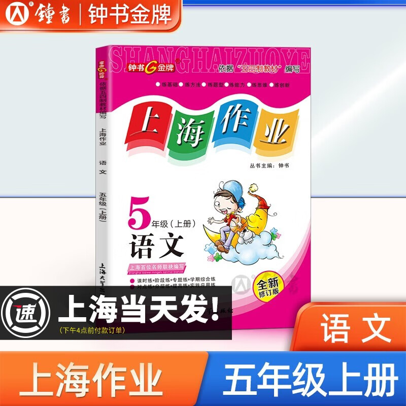 钟书金牌五年级上下册上海作业 语文数学英语 5年级上下册/第一学期/第二学期上海小学教辅读物课外资料书 小学教辅 语文-5上