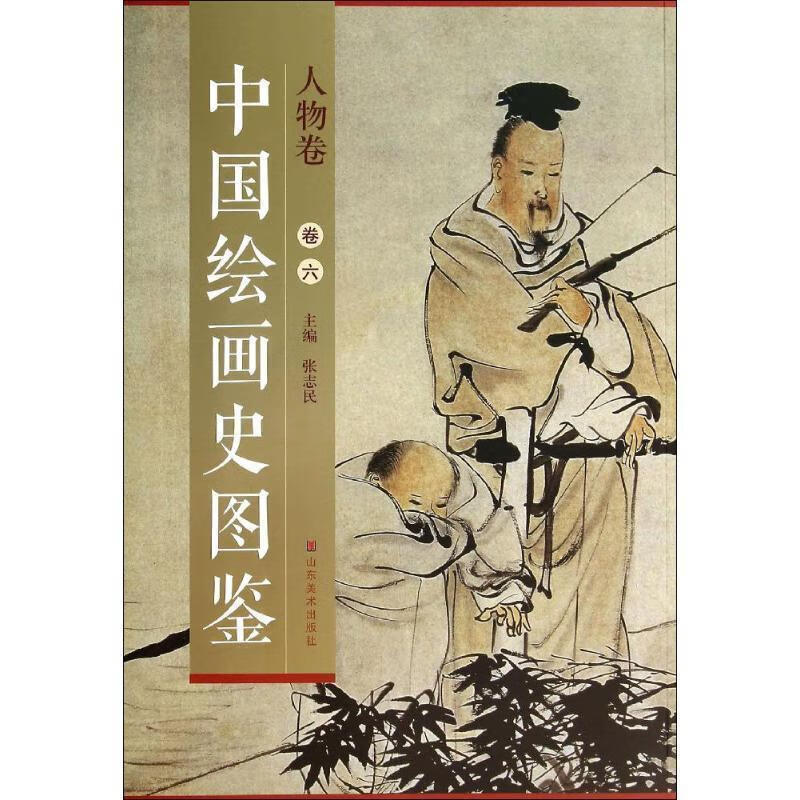 中国绘画史图鉴:人物卷 张志民 编【正版】