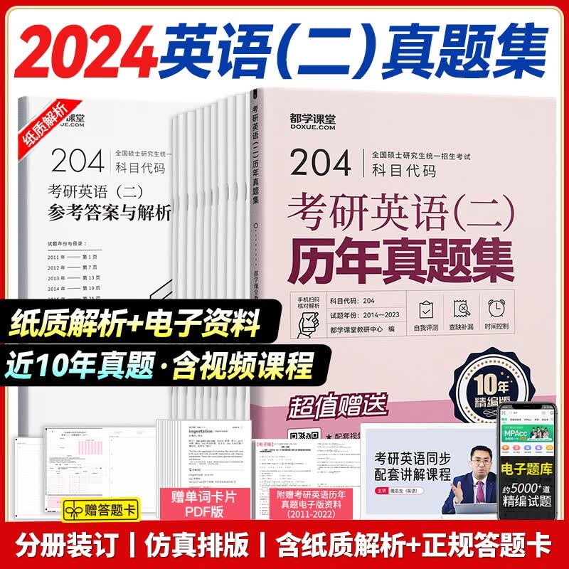 2024管理类联考综合能力199管综数学逻辑写作英语二MBA MPAcc MEM MPA 2022考研新全科教材 历年真题+模拟试卷+单词书 在职研究生全国统考考试教材 24英语二真题+解析+答题卡