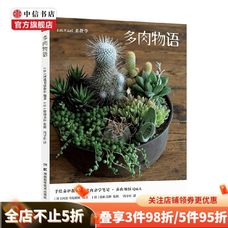 多肉物语 多肉植物轻图鉴 松山美纱 著 园艺