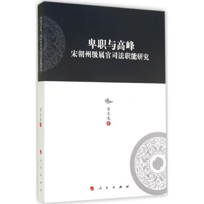 卑职与高峰宋朝州级属官司法职能研究