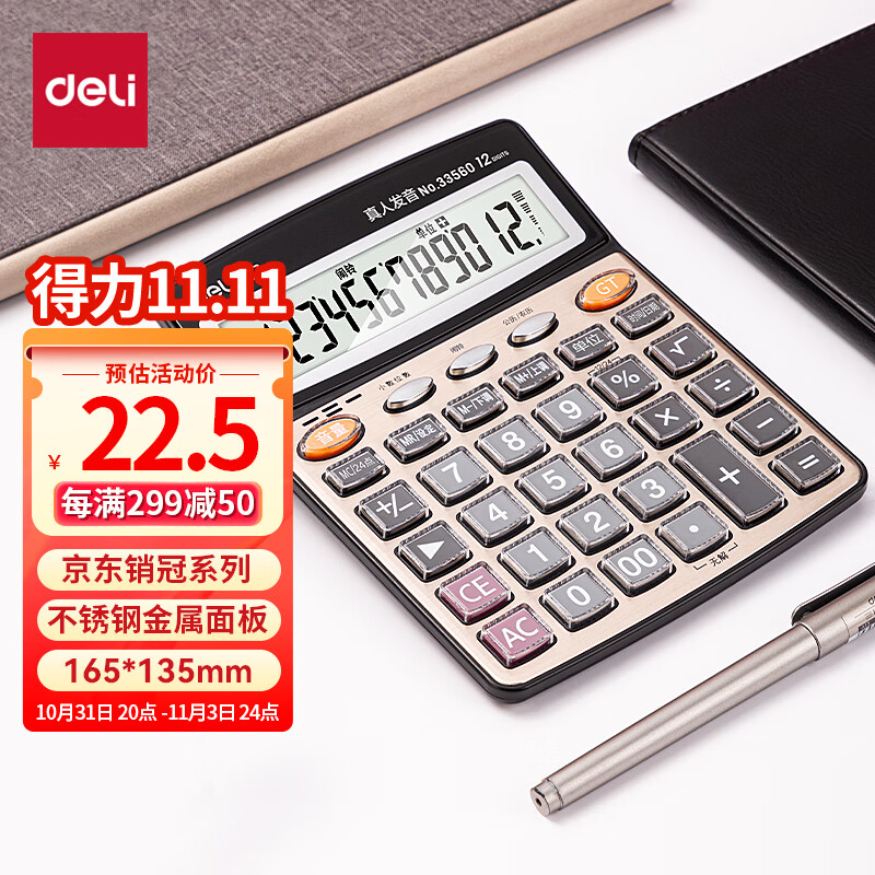 得力(deli)12位金属面板语音计算器 水晶大按键大屏幕财务计算器 办公文具用品 中号 香槟金33560使用感如何?
