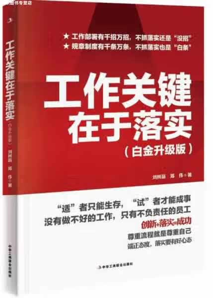 工作关键在于落实（白金升级版） 刘树苗 中华工商联合出版社 9787515817217
