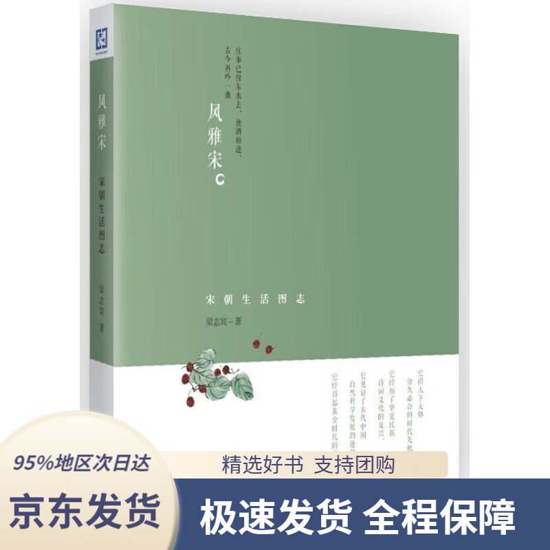 【满59包邮】风雅宋:宋朝生活图志梁志宾著中国财政经济出版社