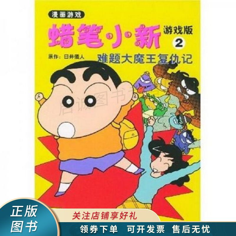 上新   蜡笔小新2游戏版 臼井儀人 【稀缺图书,放心购买】