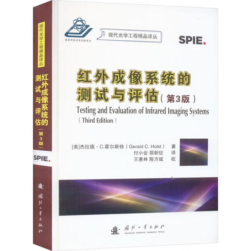 红外成像系统的测试与评估(第3版)杰拉德·霍尔斯特电子与通信9787118129021