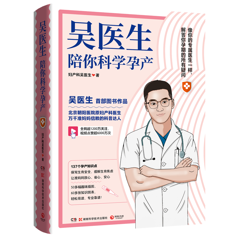 吴医生陪你科学孕产