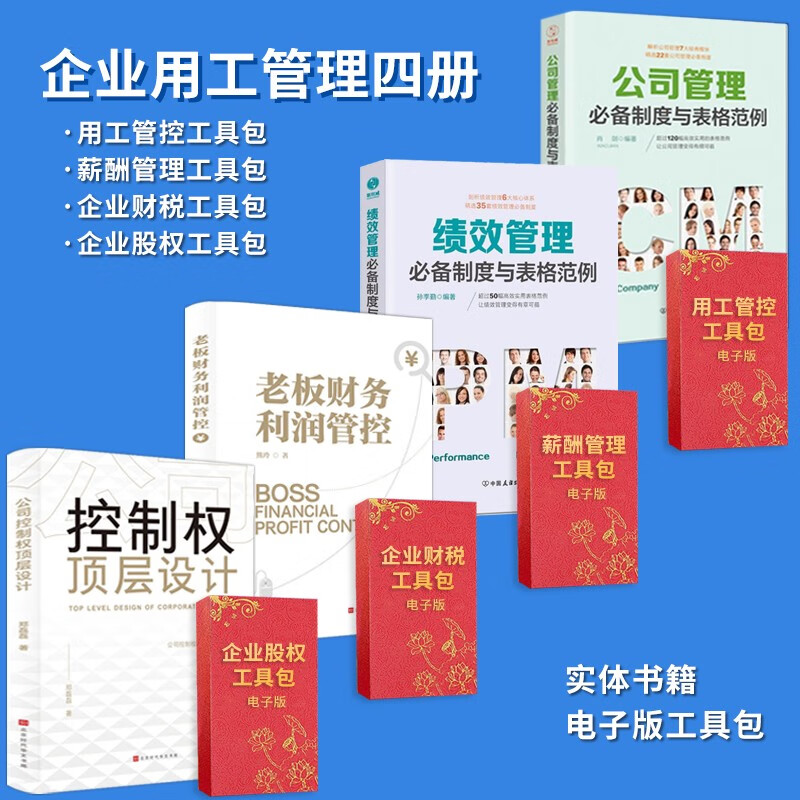 【可包发票】公司管理必备制度与表格范例+
