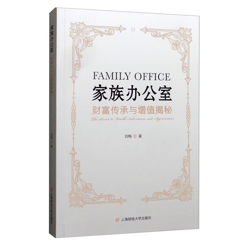 家族办公室：财富传承与增值揭秘