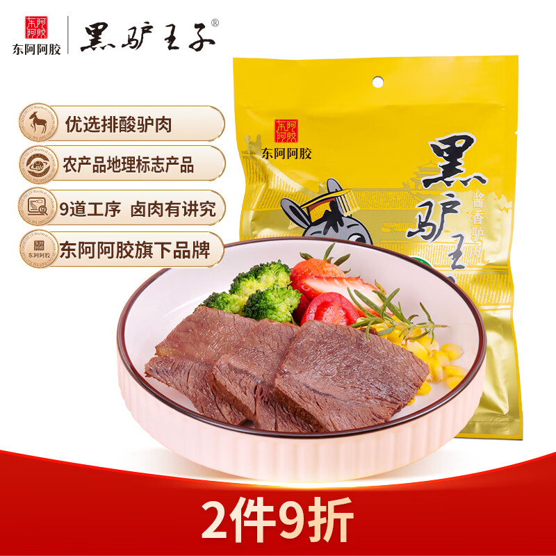 黑驴王子 酱香熟食驴肉200g/袋真空包装休闲零食小吃驴肉火烧东阿阿胶出品