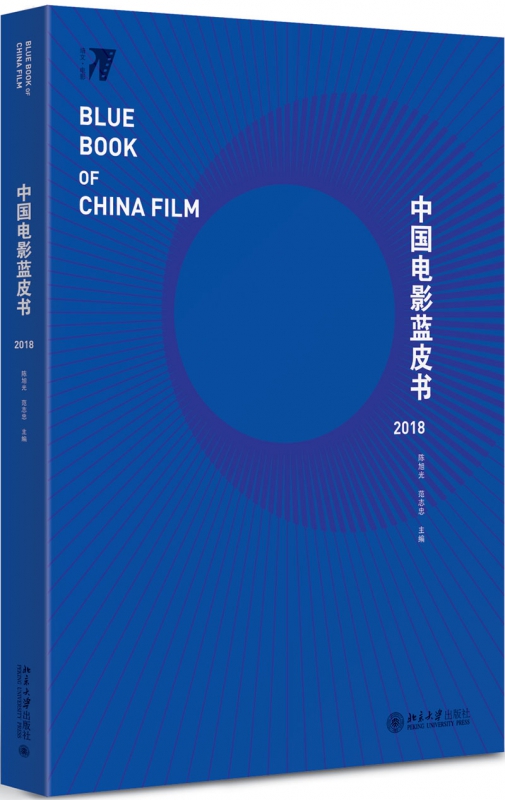 中国电影蓝皮书2018