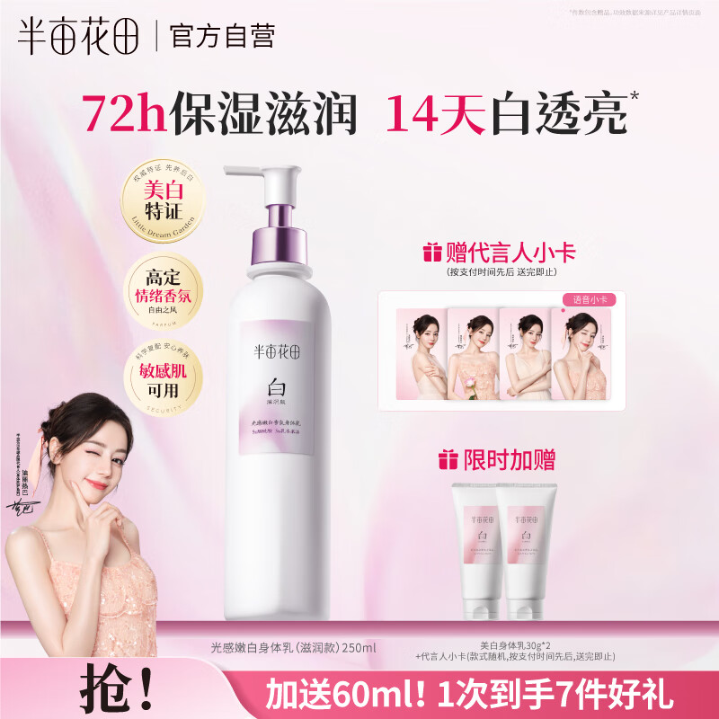 半亩花田热巴同款美白身体乳，现仅66.9元！