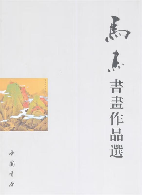 马杰书画作品选 9787514911329 马杰 著 中国书店出版社