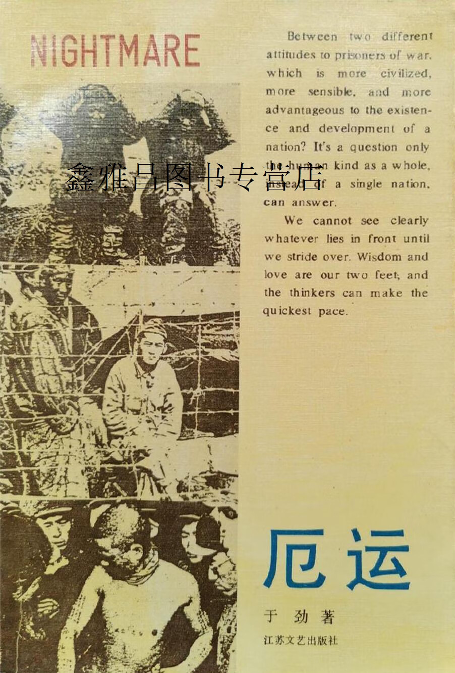 厄运,于劲著,江苏文艺出版社