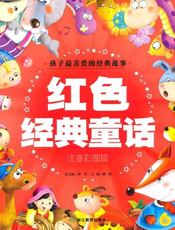 红色经典童话:注音彩图版【稀缺图书,放心购买】