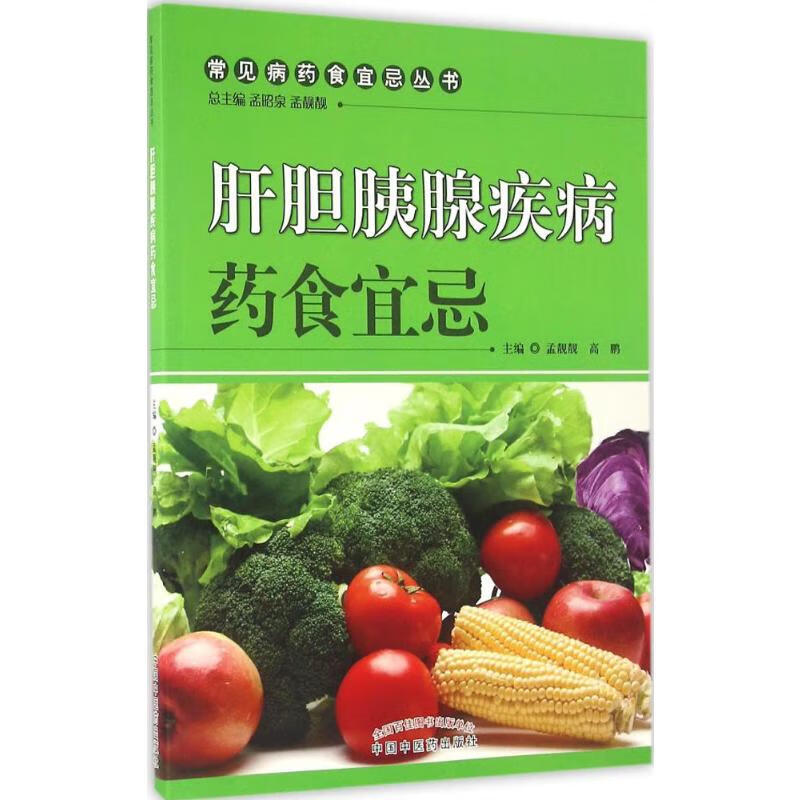 肝胆胰腺疾病药食宜忌 孟靓靓,高鹏 主编 书籍