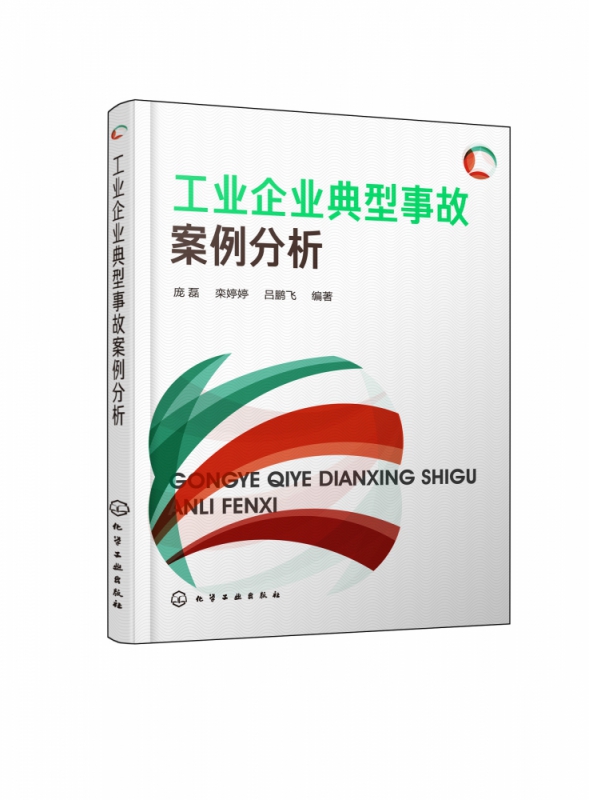 工业企业典型事故案例分析
