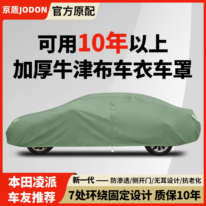 京盾 JODON适用本田十一代思域英诗派享域艾力绅凌派型格防晒防雨棉车衣车罩 军绿色-本田凌派【牛津布】 京东折扣/优惠券