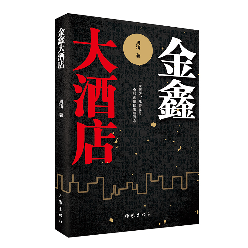 金鑫大酒店 周清